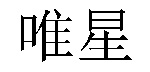 /yingaikuangshoubufang.html
